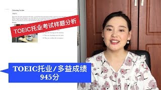 TOEIC样题分析TOEIC托业多益成绩945分 [upl. by Siloum]