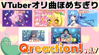 【Qreaction】VTuberオリ曲ほめちぎり配信 vol7【諸味胡瓜】 [upl. by Haleeuqa]