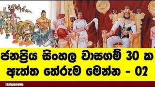 ලංකාවේ ජනප්‍රියම සිංහල  දේශීය වාසගම්වල තේරුම මෙන්න  Best Brands [upl. by Treb191]