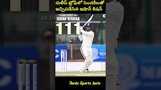 దులీప్ ట్రోఫీలో సెంచరీలతో ఇచ్చిపడేసిన trending shorts cricket duleeptrophy2024 ishankishan [upl. by Aihsas]