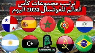 كأس العالم للفوتسال 2024 🔥 ترتيب المجموعات بالكامل 🔥 نتائج الجولة 2 🔥 مواعيد مباريات الجولة 3 المغرب [upl. by Silverstein98]