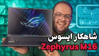 بررسی لپ تاپ گیمینگ ایسوس زفیروس ام ۱۶ ۲۰۲۳  Asus ROG Zephyrus M16 2023 [upl. by Doak]