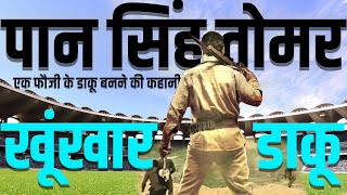 डाकू पान सिंह तोमर की कहानी paan singh tomar real story subedar pan singh tomar ki kahaniCrimeTak [upl. by Cataldo]