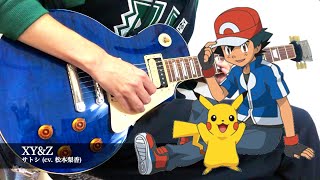 サトシ cv 松本梨香  XYampZ Guitar Cover 【ポケットモンスター XYampZ OP】 Pokémon Ash cv Rica Matsumoto  XYampZ [upl. by Yleen]