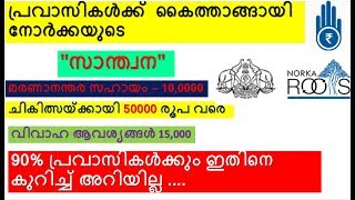 പ്രവാസികൾക്ക് കൈത്താങ്ങായിNorka rootsസാന്ത്വന Norka SanthwanaThe brighter [upl. by Koffler]