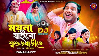 ময়না যাবে শ্বশুড়বাড়ীতে। RANA BAPPY DJ । Bangla DJ Music Video  M Mamun Music [upl. by Demetris]