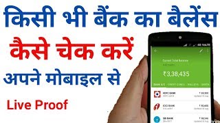 bank balance kaise check kare  how to check bank balance in mobile [upl. by Elga]