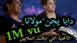 الفيديو الاصلي لاغنية دابا يحن مولانا 🤲الأغنية التي ابكت الملايين وكلشي غناها بطريقته 😥 [upl. by Lunneta]