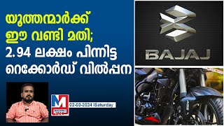 ടൂവീലറില്‍ റെക്കോര്‍ഡ് വില്‍പ്പനയുമായി ബജാജ്  ns200 [upl. by Lrac919]