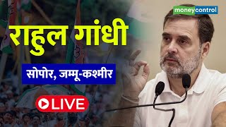 Jamm kashmir Election जम्मूकश्मीर के सोपोर में Rahul Gandhi की जनसभा Live [upl. by Hancock893]