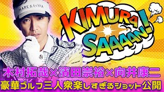 木村拓哉×濱田崇裕×向井康二！豪華ゴルフ三人衆の楽しすぎるショット公開Takuya Kimura木村拓哉 TakuyuKimura 濱田崇裕 濵田崇裕 TakahiroHamad [upl. by Ynatterb]