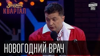 Новогодний врач  Скорая Помощь в Новый год тоже отдыхает  Вечерний Квартал 31122015 [upl. by Erek]