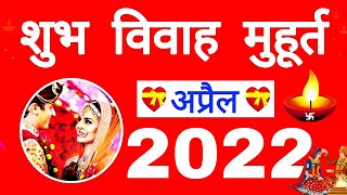 अप्रैल विवाह मुहूर्त 2022  April Vivah Muhurat 2022  April Marriage Dates in 2022 [upl. by Aiset85]