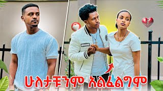 ሩታ ሁለታቹንም አልፈልግም አለቻቸውአብርሽ ልቡ ተሰበረ😭😭😭 [upl. by Johppah]