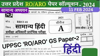 RO ARO SOLVED PAPER HINDI 11 FEB 2024 ro aro answer key 2024 [upl. by Shorter]