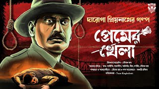 প্রেমের খেলা। দারোগা প্রিয়নাথ। Darogar Daptar। Priyonath Mukhopadhyay। Sunday Suspense [upl. by Tristam]