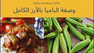 Fatiha Chahboun 100 Okras au riz complet  الباميا بالأرز الكامل مهمة جدا لأصحاب السكري و الريجيم [upl. by Whetstone]