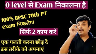 0 level पर हो और BPSC 70th PT में result चाहिय तैयार हो जाओ result के लिए  अब कोई गलती नहीं [upl. by Acinomad]