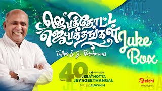 Jebathotta Jeyageethangal Vol 40  FrSJBerchmans  Tamil Christian Songs  Full Album [upl. by Elokin]