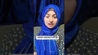 ভালো মেয়েদের বৈশিষ্ট্য। shortvideo foryou [upl. by Odrahcir535]