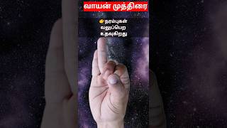 நரம்புகளை வலுப்படுத்தும் முத்திரை [upl. by Savory]