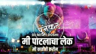 मी पाटलाचा लेक Mi Patlacha Lek I Remix  Dj Rohit Doshi  MK STUDIO [upl. by Nirrej178]