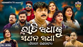 FULL JATRA  RATI ADHAKU SAPANA ADHA  ରାତି ଅଧାକୁ ସପନ ଅଧା  Superhit Big Jatra  Dhauli Gananatya [upl. by Lorant892]