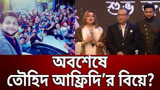 জন্মদিনে বিয়ে নিয়ে মায়ের কথা মানতে রাজি হলো না আফ্রিদি  Tawhid Afridi Birthday 2023  Mytv News [upl. by Shelagh]