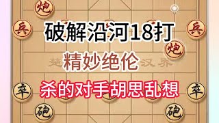 中国象棋： 破解沿河18打的精妙绝伦 [upl. by Rosemarie]