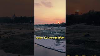 महाकुंभ 2025 जानें सभी पवित्र स्नान की तिथियां  prayagraj kumbh mela kab hai mahakumbh2025 short [upl. by Laicram]