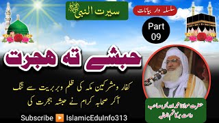 09 Seerat un Nabi saw  Habsha Hijrat  Sheikh Idrees sb  کفار مکہ کے ظلم کی وجہ سے صحابہ کا ہجرت [upl. by Prevot250]