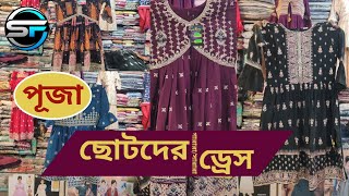 অল্প দামে গারারা ড্রেস ২০২৪ …New Garara  Sarara Collection 2024 [upl. by Niveek]