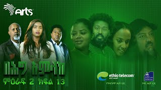 በሕግ አምላክ ምዕራፍ 2 ክፍል 13  BeHig Amlak Season 2 Episode 13  Ethiopian Drama ArtsTvWorld [upl. by Ardelis]