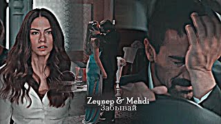 Zeynep amp Mehdi  Забывай [upl. by Meador]