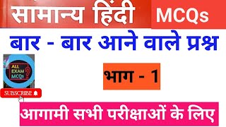 सामान्य हिंदी 20 प्रश्न Part1  बार बार परीक्षा में पूछे जाने वाले प्रश्न  Top Hindi MCQs [upl. by Nehtanoj]