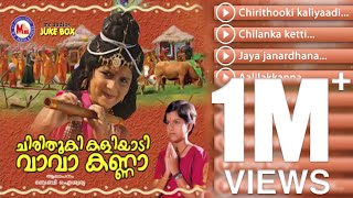 Chirithooki kaliyaadi Va Va Kanna  Baby Aiswarya  Malayalam Devotional Songs Krishna Jukebox [upl. by Ecille]