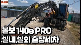 볼보 140E PRO 출장세차 경기도 양주시 포크레인출장세차 출장클리닝 중장비출장세차 볼보굴삭기 볼보6W excavator hitachi doosan [upl. by Daugherty209]