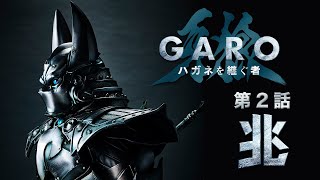 『牙狼＜GARO＞ ハガネを継ぐ者』第２話「兆」ENG SUB [upl. by Sirrad215]