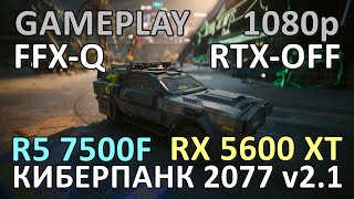 Ryzen 5 7500F  RX 5600XT в Киберпанк 2077 [upl. by Louls]