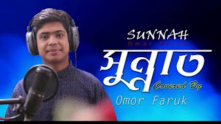 Sunnat noy sudhu dawater mehmanসুন্নত নয় শুধুomar faruk [upl. by Kcam]