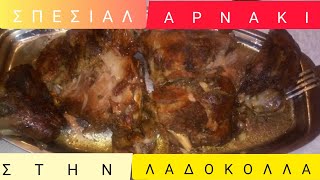 ΑΡΝΑΚΙ🍖🍖 ΣΤΗ ΛΑΔΟΚΟΛΛΑ ΤΗΣ ΜΑΙΡΟΥΛΑΣ [upl. by Smallman]