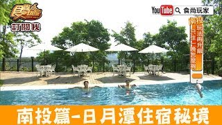 【南投】日月潭住宿秘境「日月潭原森林民宿」超夢幻星空民宿！食尚玩家 [upl. by Mallen898]