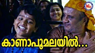 കാണാപ്പൂമലയിൽ  Kana Poomalayil  Ayyappa Devotional Songs  Hindu Devotional Songs Malayalam [upl. by Ttekcirc]