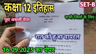 class 12 itihaas real paper trimasik Pariksha 2023  कक्षा 12 इतिहास का असली पेपर त्रैमासिक परीक्षा [upl. by Landy]