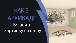 Как в архикаде вставить картинку на стену [upl. by Kuster126]