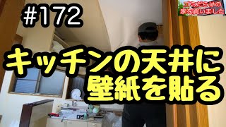 172 キッチンの天井に壁紙を貼る [upl. by Lehrer]