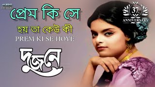 Prem kise hoy ta keu ki jane  Video Song  Dujone  1984  Asha Bhosle  By Dipak Ghosh Mondal [upl. by Zetroc1]