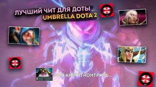 ЛУЧШИЙ БЕСПЛАТНЫЙ ЧИТ ДЛЯ ДОТЫ 2024  Umbrella Dota 2 [upl. by Ahsieka]