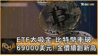 ETF太吸金 比特幣衝破69000美元 金價續創新高｜方念華｜FOCUS全球新聞 20240306TVBSNEWS01 [upl. by Adnalohs849]