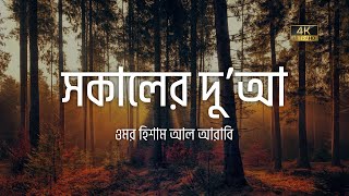 অন্তর শীতল করা কণ্ঠে সকালের চমৎকার একটি দুআ ┇ Morning Dua recited by Omar Hisham Al Arabi [upl. by Saalocin]